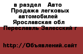  в раздел : Авто » Продажа легковых автомобилей . Ярославская обл.,Переславль-Залесский г.